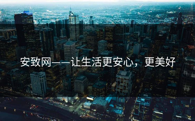 安致网——让生活更安心，更美好