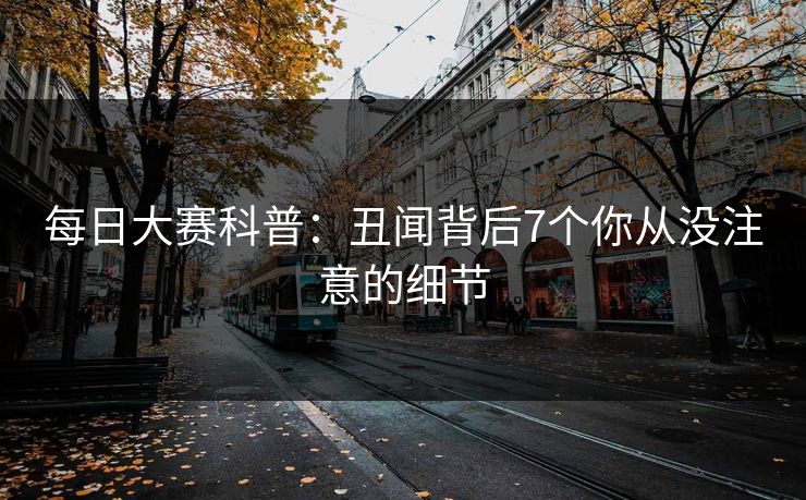 每日大赛科普：丑闻背后7个你从没注意的细节