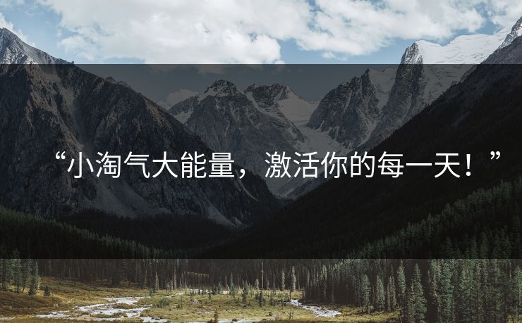 “小淘气大能量，激活你的每一天！”