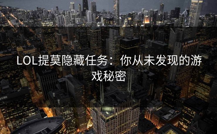 LOL提莫隐藏任务：你从未发现的游戏秘密