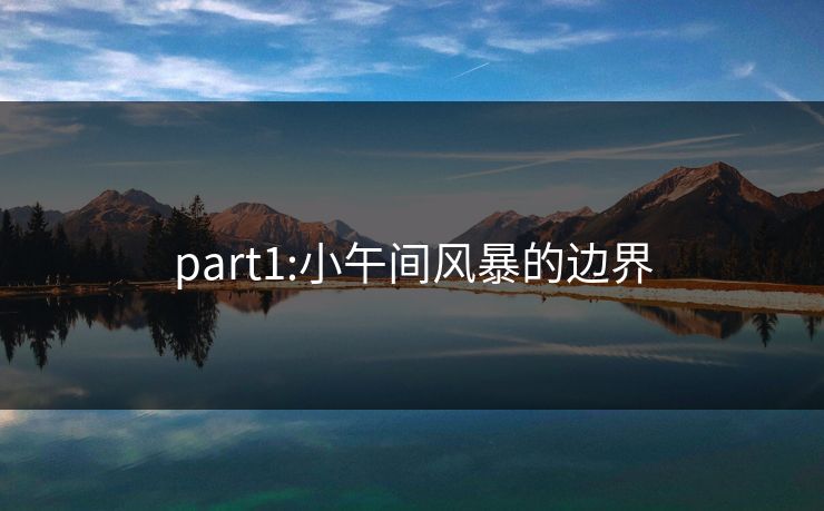 part1:小午间风暴的边界