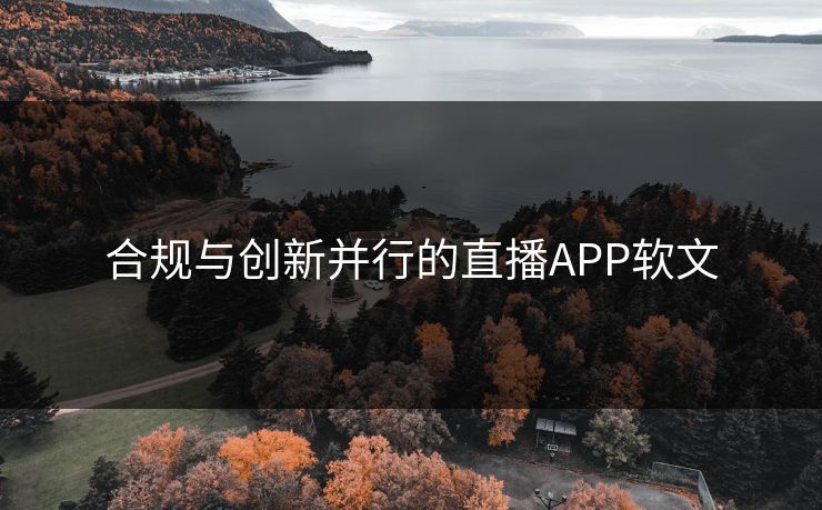 合规与创新并行的直播APP软文